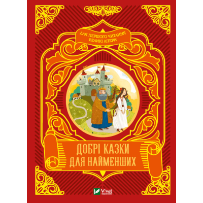 Добрі казки для найменших в Ивано-Франковске Добрі казки для найменших в Ивано-Франковске