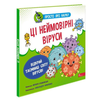 Просто про науку. Ці неймовірні віруси в Хмельницком