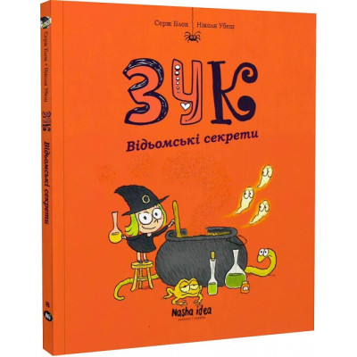 Зук. Книга 8. Відьомські секрети в Тернополе