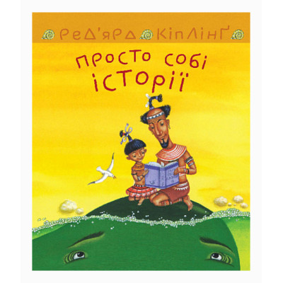 Просто собі історії