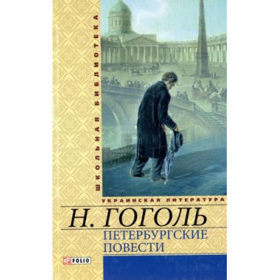 Петербургские повести Петербургские повести