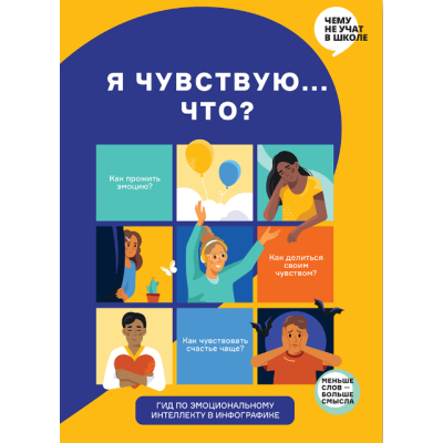 Я чувствую… Что? Книга-гид по эмоциональному интеллекту в инфографике в Ужгороде