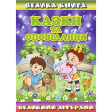 Велика книга. Казки та оповідання великими літерами