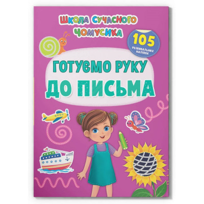 Школа сучасного чомусика. Готуємо руку до письма. 105 розвивальних наліпок во Львове