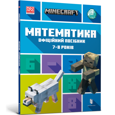 MINECRAFT. Математика. Офіційний посібник. 7-8 років в Ровном MINECRAFT. Математика. Офіційний посібник. 7-8 років в Ровном