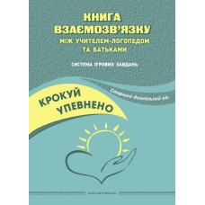 Крокуй упевнено. Книга взаємозв’язку між учителем-логопедом та батьками. Старший дошкільний вік