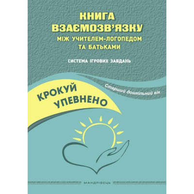 Крокуй упевнено. Книга взаємозв’язку між учителем-логопедом та батьками. Старший дошкільний вік в Чернигове Крокуй упевнено. Книга взаємозв’язку між учителем-логопедом та батьками. Старший дошкільний вік в Чернигове