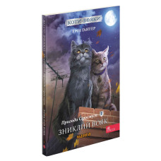 Коти вояки. Манґа 1. Пригоди Сіросмуга. Зниклий вояк