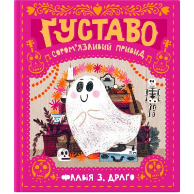 Ґуставо. Сором'язливий привид в Запорожье Ґуставо. Сором'язливий привид в Запорожье