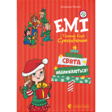 Емі і таємний клуб супердівчат. Свята наближаються!