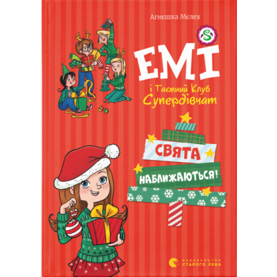 Емі і таємний клуб супердівчат. Свята наближаються!
