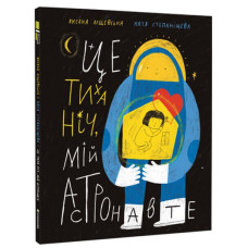 Це тиха ніч, мій астронавте