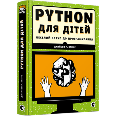 PYTHON для дітей. Веселий вступ до програмування