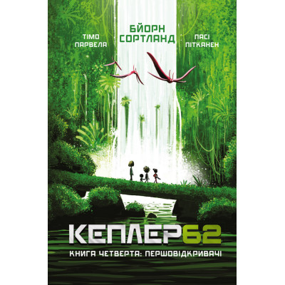 Kepler62. Першовідкривачі. Книга 4