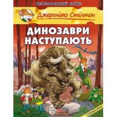 Динозаври наступають
