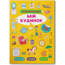 Інтерактивні наліпки. Мій будинок