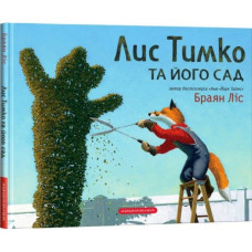 Лис Тимко та його сад