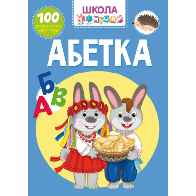 Школа чомучки. Абетка. 100 розвивальних наліпок. в Черновцах