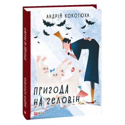 Пригода на Геловін в Хмельницком Пригода на Геловін в Хмельницком