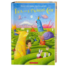 Там, де блукають сни