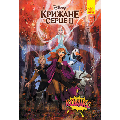 Дісней. Комікси. Крижане серце 2 в Житомире