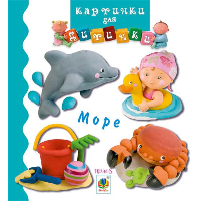 Море. Картинки для дитинки в Чернигове Море. Картинки для дитинки в Чернигове