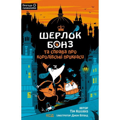 Шерлок Бонз та cправа про королівські прикраси. Книга 1 в Харькове