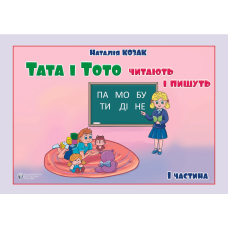 Тата і Тото читають і пишуть. Частина 1 (для дітей з особливими потребами)