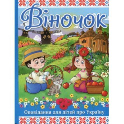 Віночок в Николаеве