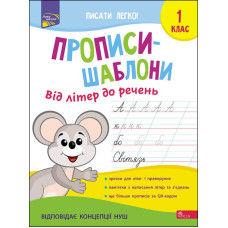 Прописи-шаблони. Від літер до речень. 1 клас