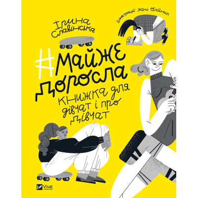 #майже доросла: книжка про дівчат і для дівчат во Львове