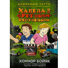 Близнюки Таттл і халепа з фургоном-рестораном