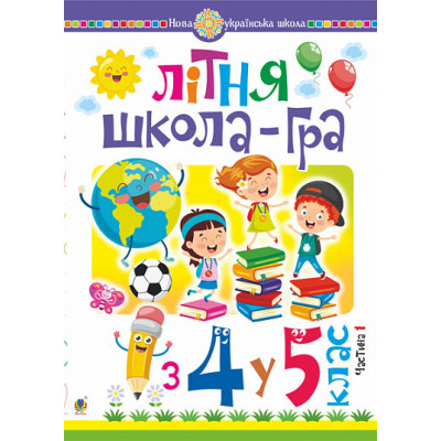 Літня школа-гра  із 4-го у 5-й клас.  Частина 1 в Ровном Літня школа-гра  із 4-го у 5-й клас.  Частина 1 в Ровном