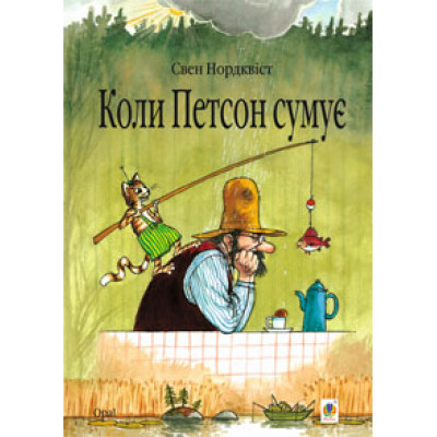 Коли Петсон сумує: казка в Ужгороде