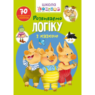 Школа чомучки. Розвиваємо логіку з казкою. 70 розвивальних наліпок в Полтаве