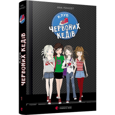 Клуб червоних кедів