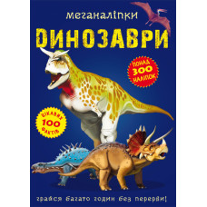 Меганаліпки. Динозаври