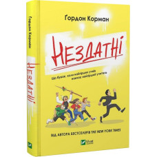 Нездатні Нездатні