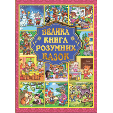 Велика книга розумних казок