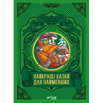 Найкращі казки для найменших в Тернополе