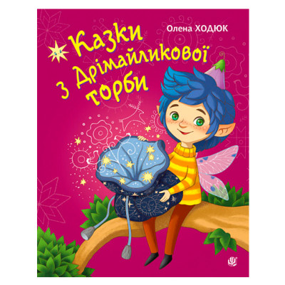 Казки з Дрімайликової торби в Запорожье