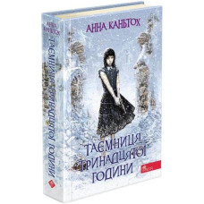 Таємниця тринадцятої години