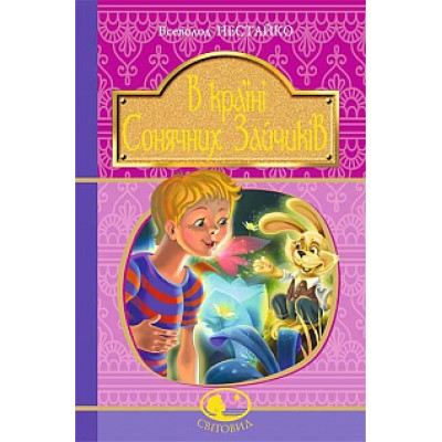 В Країні Сонячних Зайчиків : повісті-казки (Світовид) в Черновцах