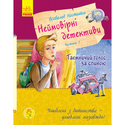 Улюблена книга дитинства. Неймовірні детективи. Частина 1. Таємничий голос за спиною в Тернополе