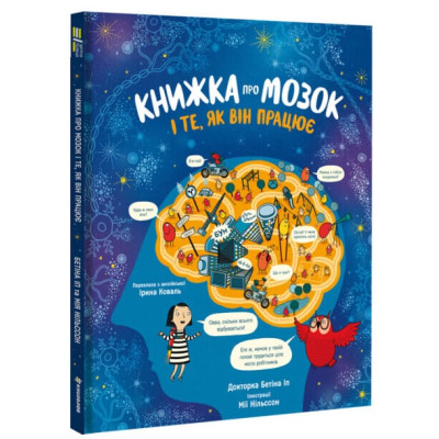 Книжка про мозок і те, як він працює